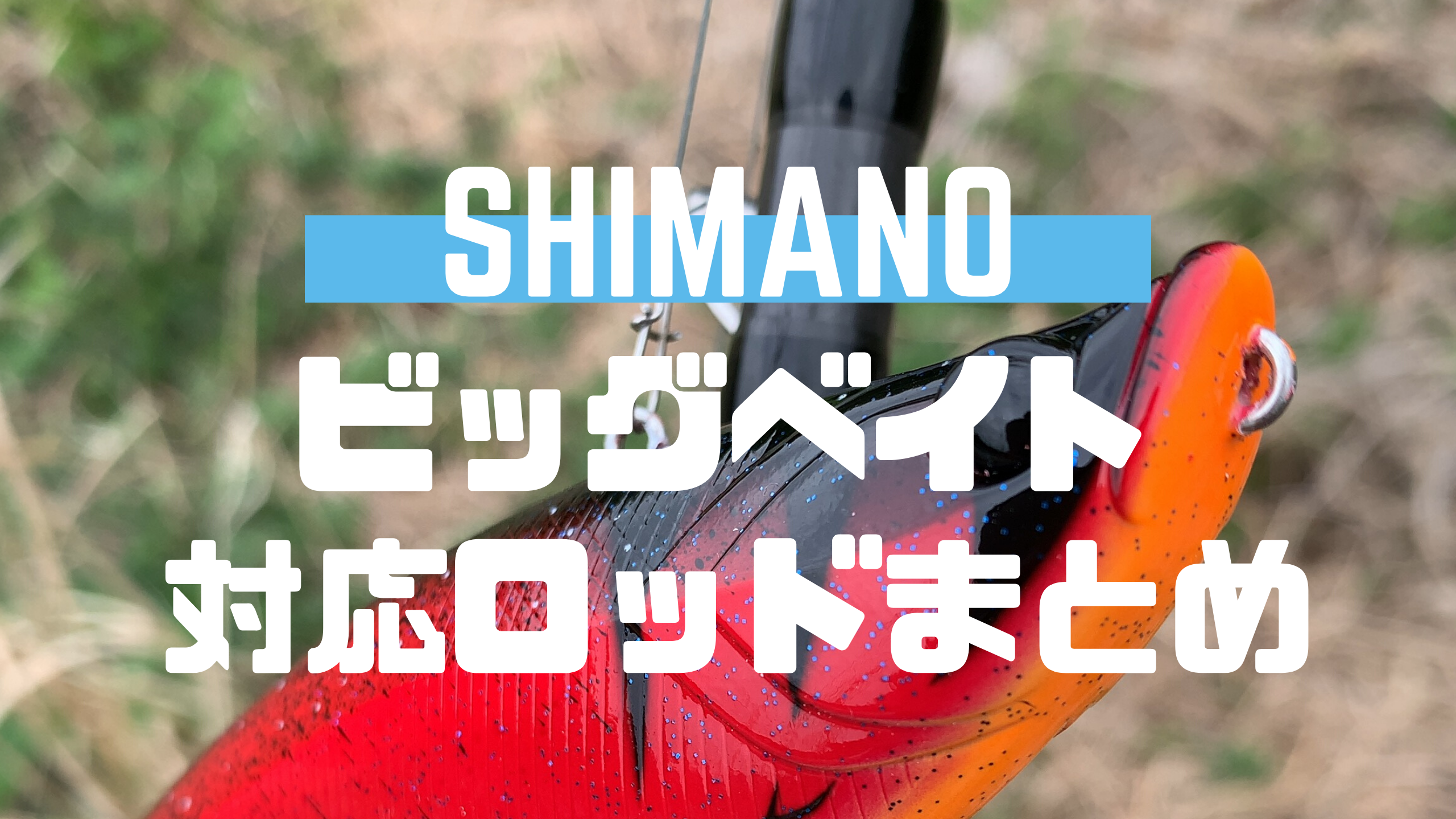Shimano シマノのビッグベイト対応ロッドをまとめてみた