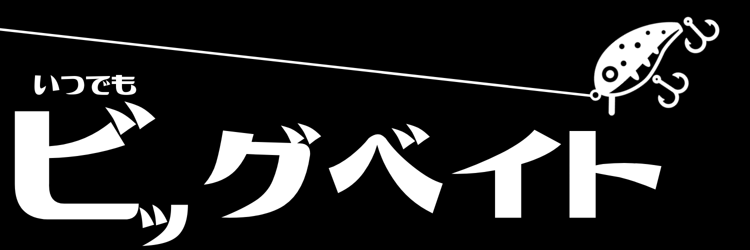 Gt Rウルトラに40ポンドと50ポンドが追加ラインナップ ジャイアントベイト使いは要チェック いつでもビッグベイト