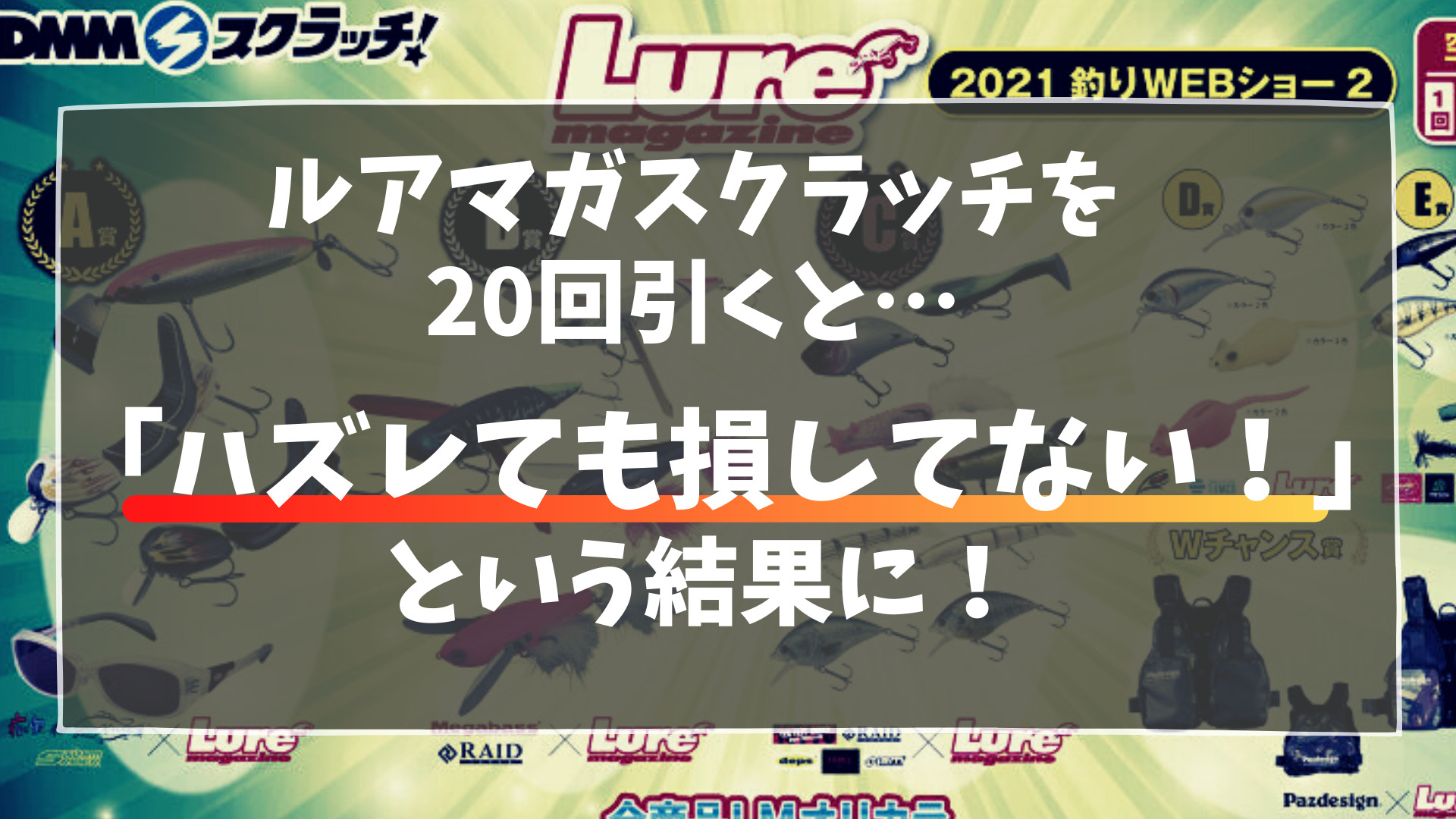 高額商品当選なるか ルアマガdmmスクラッチをやってみた結果 いつでもビッグベイト