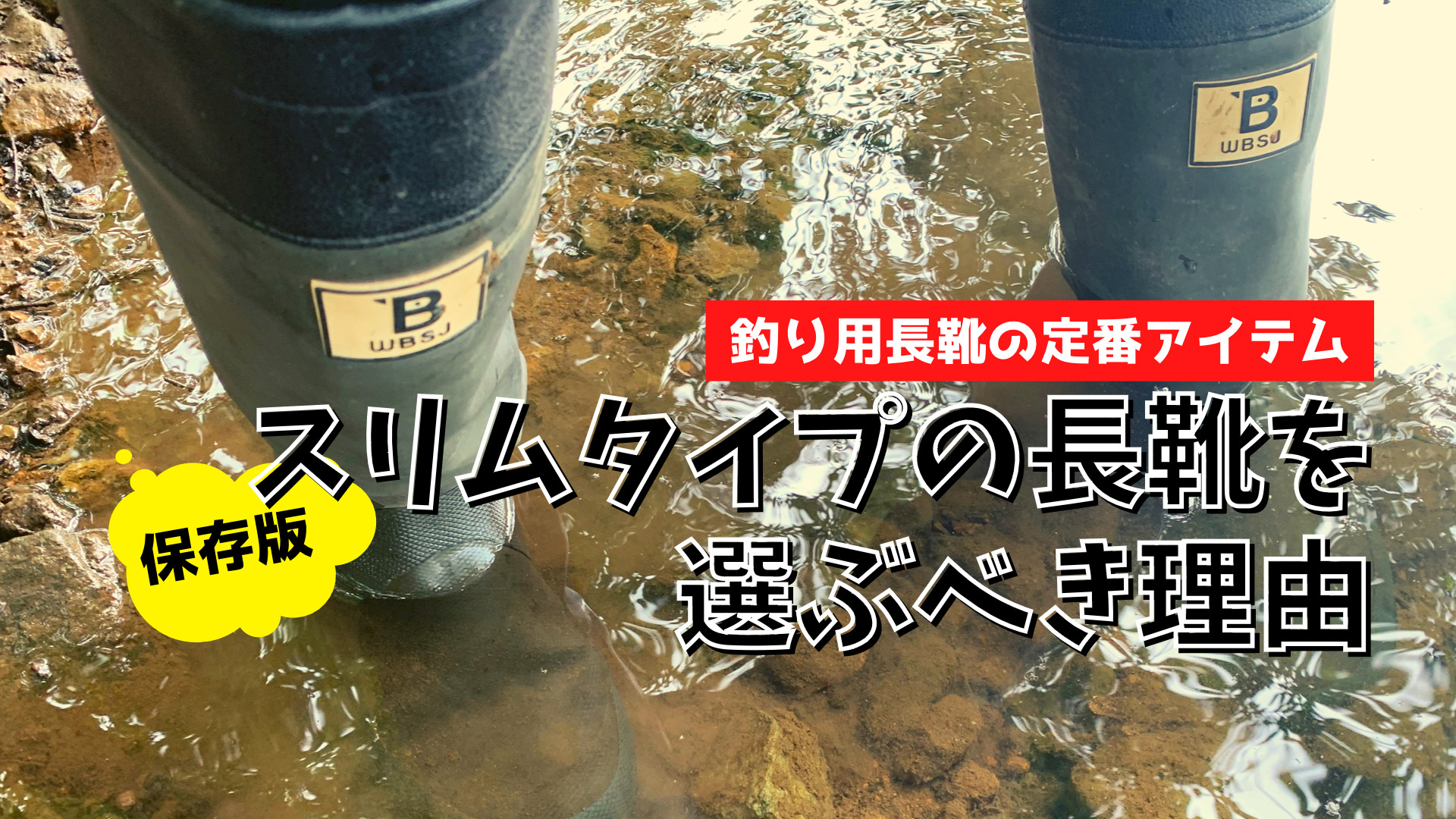 釣り オススメの長靴は スリムタイプ 選ぶべき理由を徹底解説 いつでもビッグベイト