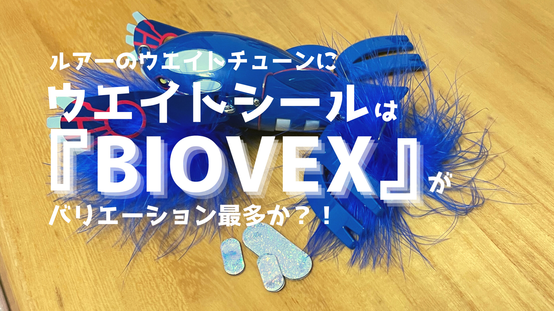 バリエーション最多！BIOVEXのウエイトシールは種類が豊富すぎる！ – いつでもビッグベイト